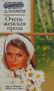 Front cover of Ochenʹ zhenskai͡a proza by Viktorii͡a Beli͡aeva