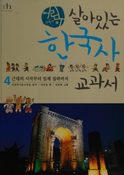 Front cover of Ŏrini sara innŭn Han'guksa kyogwasŏ by Chong-bae Yun
