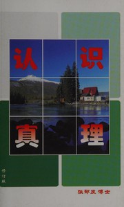 Front cover of Ren shi zhen li by Yulan Zhang