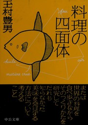 Front cover of Ryori no shimentai by Tamamura, Toyoo