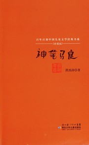 Front cover of Shen bi ma liang by xun tao Hong