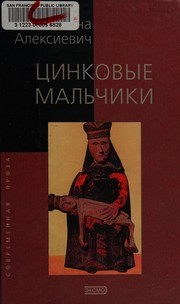 Cover of Цинковые мальчики by Светлана Алексиевич