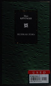 Front cover of Velikai͡a lozhʹ by Paul R. Krugman