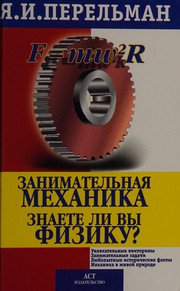 Front cover of Zanimatelʹnai͡a mekhanika by Yakov Perelman