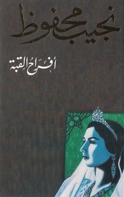 Cover of أفراح القبة by نجيب محفوظ