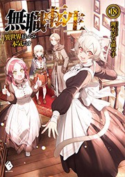 Front cover of 無職転生 ~異世界行ったら本気だす~ 18 (light novel) (Duplicate of OL26662292W) by 理不尽な孫の手