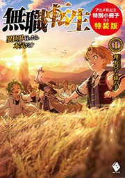 Front cover of 無職転生 ~異世界行ったら本気だす~ 1 アニメ化記念特別小冊子付き特装版 (light novel) (Duplicate of OL20094984W) by 理不尽な孫の手