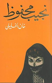 Cover of خان الخليلي by نجيب محفوظ