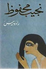 Cover of رادوبيس by نجيب محفوظ