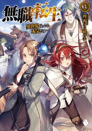 Front cover of 無職転生 ~異世界行ったら本気だす~ 3 (light novel) (Duplicate of OL28146790W) by 理不尽な孫の手
