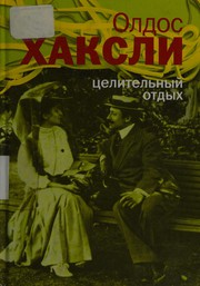 Front cover of T͡Selitelʹnyĭ otdykh by Aldous Huxley