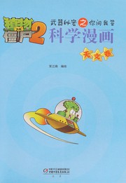 Front cover of Zhi wu da zhan jiang shi by Xiao jiang nan