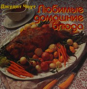 Front cover of Li͡ubimye domashnie bli͡uda by Judith Choate