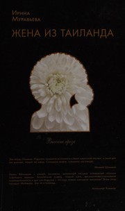 Cover of Zhena iz Tailanda by Irina Muravʹeva