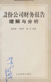 Front cover of Gu fen gong si cai wu bao gao li jie yu fen xi by Xuanjuan Chen