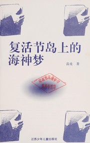 Front cover of Fu huo jie dao shang de hai shen meng by Hu Miao