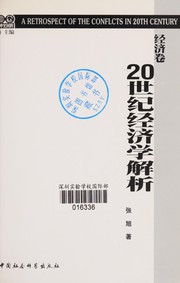Cover of 20 shi ji jing ji xue jie xi by Xu Zhang