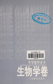 Front cover of Zhong xue jiao xue quan shu by Zhong xue jiao xue quan shu sheng wu xue juan bian xie zu