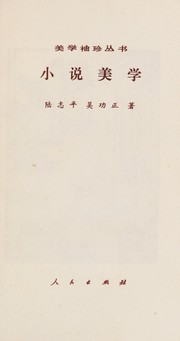Front cover of Xiao shuo mei xue (Mei xue xiu zhen cong shu) by Zhiping Lu