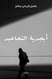 Cover of أبجدية التجاعيد by كامل فرحان صالح