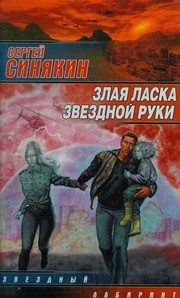 Front cover of Zlaya laska zvezdnoj ruki by Sergej Sinyakin