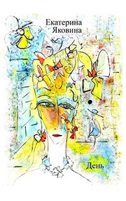 Cover of Den by Ekaterina Yakovina
