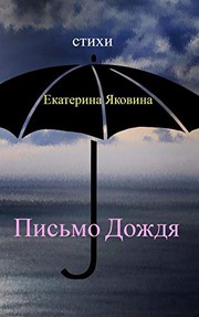Front cover of Pismo Dozhdya by Ekaterina Yakovina