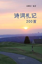 Cover of 高耀洁诗词札记200首 by 高耀洁