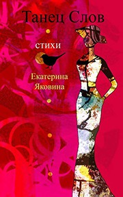 Front cover of Tanetz Slov by Ekaterina Yakovina