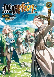 Front cover of 無職転生 ~異世界行ったら本気だす~ 23 (light novel) (Duplicate of OL41943279W) by 理不尽な孫の手