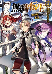 Front cover of 無職転生 ~異世界行ったら本気だす~ 4 (light novel) (Duplicate of OL28146700W) by 理不尽な孫の手