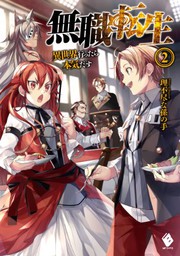 Front cover of 無職転生 ~異世界行ったら本気だす~ 2 (light novel) (Duplicate of OL42518672W) by 理不尽な孫の手