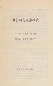 Front cover of Gu fen zhi yu zheng quan tou zi by Zhenjie Ma