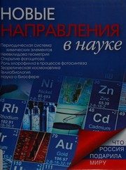 Front cover of Novye napravlenii͡a v nauke by Nikolaĭ Nadezhdin
