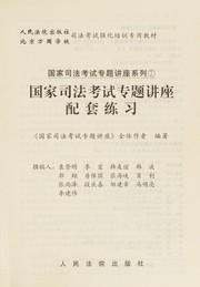 Front cover of Guo jia si fa kao shi zhuan ti jiang zuo pei tao lian xi by Dengming Yuan