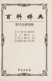 Front cover of Xian dai fa lü ci dian by Rui Feng
