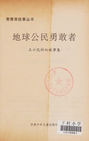 Front cover of Di qiu gong min yong gan zhe by Wang xiao min