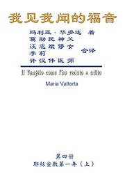 Front cover of The Gospel As Revealed to Me  - Simplified Chinese Edition by Maria Valtorta