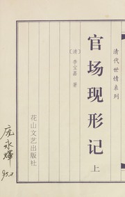 Front cover of Guan chang xian xing ji by Li, Boyuan