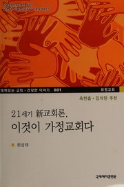 Front cover of 21-segi sin kyohoeron, igŏt i kajŏng kyohoe ta by Sang-t'ae Ch'oe