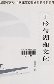 Front cover of Ding Ling yu Hu Xiang wen hua by Shufen Peng