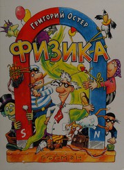 Front cover of Fizika by Grigoriĭ Bent︠s︡ionovich Oster