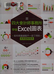 Cover of Gen si da kuai ji shi shi wu suo xue zuo Excel tu biao by Beixiang Jian