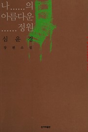 Front cover of Na ŭi arŭmdaun chŏngwŏn by Yun-gyŏng Sim