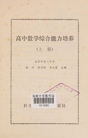 Front cover of Gao zhong shu xue zong he neng li pei yang by Huan Zhang