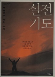 Cover of Silchŏn kido by Ŭn-hye Kang