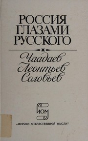 Cover of Rossiya glazami russkogo by A. F. Zamaleev