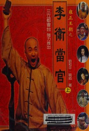 Cover of Li Wei dang guan by Heping Liu