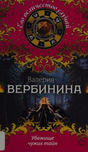 Front cover of Ubezhishche chuzhikh taĭn by Valerii︠a︡ Verbinina