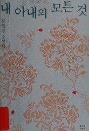 Front cover of Nae anae ŭi modŭn kŏt by Yŏn-gyŏng Kim